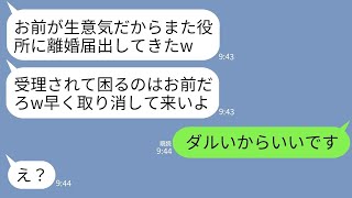 【LINE】気弱な嫁を舐めて喧嘩のたびに離婚届を提出しては嫁に訂正させてに行く亭主関白夫「別れたくなきゃ急げよw」→今度こそ愛想が尽きた嫁が放置してみた結果www