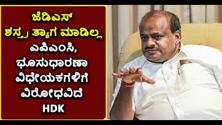 JDS Will Oppose APMC And Land Reforms Amendment Bills: HD Kumaraswamy | Vijay Karnataka