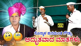 Sonyal Hanumant Goudaru Old Dollin Pada Speech 🙏🏻🚩🙏🏻🚩🙏🏻🚩🙏🏻🚩🙏🏻🚩🙏🏻🚩🙏🏻🚩🙏🏻🚩🙏🏻🚩🙏🏻🚩