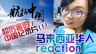 马来西亚华人看《航拍中国》反应这么激烈？www【reaction】