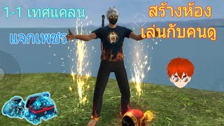 🔴Live สร้างห้องไฮไลท์ฟีฟาย 1-1 เล่นกับคนดูยาวๆ ชิลๆ