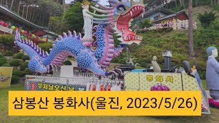 삼봉산 봉화사!(울진, 2023/5/26)ㅡ부처님은, 우리가 행복하기만을 바라고 계십니다.!!!