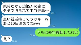 私の実家が経営する旅館にタダで10連泊する義妹「親戚だし無料は当然w」→勘違いしているDQN女に宿の正体を教えた時の反応がwww