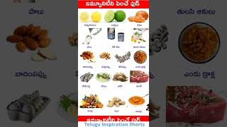 Immunity Boosting Foods | Motivational Quotation in Telugu @Telugu Inspiration Shorts