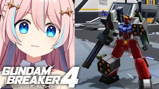 ガンダムブレイカー４ ￤ストーリー進めてパーツいっぱいGETしてくぞ！【星ノ音コロン / ハコネクト】