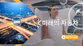 2067년에 우리는 자동차를 소유할까? 미래 자동차에 대한 설명!