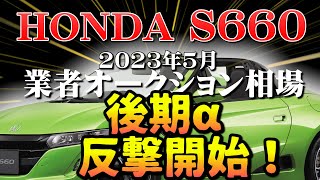 反撃開始！？【S660　リセール】業者オークション相場　5月