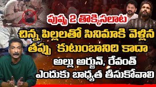 Pushpa 2 Stampede Controversy || చిన్న పిల్లలతో సినిమాకి  వెళ్లిన తప్పు ఎవరది || @Icon Politics