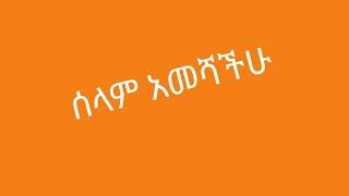 ሰላም አመሻችሁ