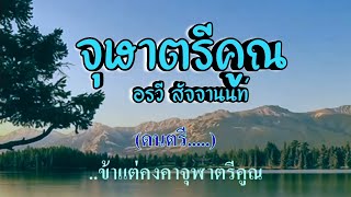 ♬จุฬาตรีคูณ อรวี สัจจานนท์ #karaoke #คาราโอเกะ