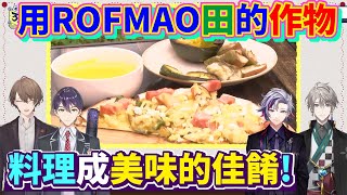 用ROFMAO農田的農作物來動手做料理【加賀美隼人/劍持刀也/不破湊/甲斐田晴】【彩虹社中文】【ROF-MAO】