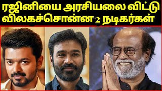 Rajinikanth அரசியலை விட்டு விலக வற்புறுத்திய 2 பெரிய நடிகர்கள் யார் தெரியுமா l thlapathy65 l Dhanush