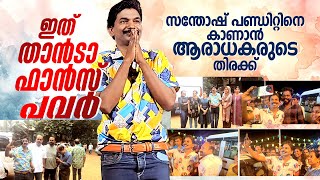 ഇത് താൻടാ ഫാൻസ്‌ പവർ....⚡🔥സന്തോഷ് പണ്ഡിറ്റിനെ കാണാൻ ആരാധകരുടെ തിരക്ക് | Santhosh Pandit