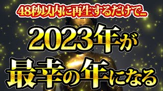 2023年が最高に最幸な年になる。48秒以内に再生してください。金運が上がる音楽・潜在意識・開運・風水・超強力・聴くだけ・宝くじ・睡眠