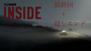 最終回。少年がたどり着いた終着点は…【INSIDE】