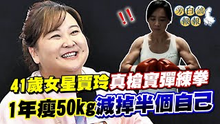 41歲女星賈玲真槍實彈練拳 1年瘦50kg減掉半個自己｜三立新聞網 SETN.com