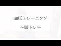 【加圧トレーニング】短時間でできる脚トレ