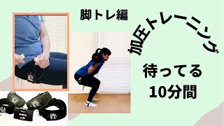 【加圧トレーニング】短時間でできる脚トレ