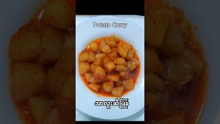 Potato Curryအာလူးဆီပြန်Aloo Hin(Burmese Food)#vegan #vegetarian #curry #burmese #potato #recipe #fy