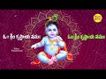 కృష్ణాష్టమి స్పెషల్ పవర్ ఫుల్ మంత్రం krishna janmashtami special lord krisna daiva prapancham