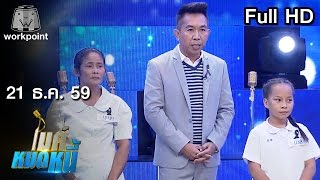 ไมค์หมดหนี้ EP.60 | ป้าบุญชูแม่ผู้ห้ามตาย ขอจับไมค์เพื่อลูก | 21 ธ.ค. 59 FULL HD