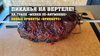 Пиканья на вертеле, на гриле Weber Go-Anywhere + SuckleBusters 1836. Новые брикеты 