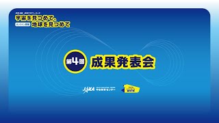 JAXAアカデミーキッズ2022 オンラインプログラム #4 成果発表会