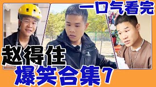 #赵得住 搞笑合集（7），一口气看到爽，精彩多多爆笑不断！#搞笑 #funny #口才 #搞笑视频合集 【赵得住】