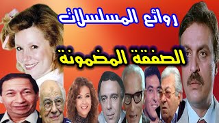 السهرة الدرامية الصفقة المضمونة