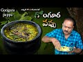 Gongura pappu || అప్పుడే కోసిన గోంగూర తో - గోంగూర పప్పు || Village style || tradtional food