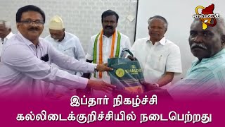 கல்லிடைக்குறிச்சி: இப்தார் நிகழ்ச்சி | பள்ளிவாசல் தலைவர் கே.எஸ்.அப்துல் மஜீத் தலைமை வகித்தார்