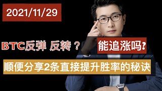 BTC急速反弹? 追涨？还是继续回测？分享2条宝贵经验 11月29日 BTC ETH