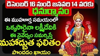 డిసెంబర్16 నుండి ధనుర్మాసం ఈ ముహూర్త సమయంలో లక్ష్మీదేవికి ఈ నైవేద్యం సమర్పిస్తే #dhanurmasam2020