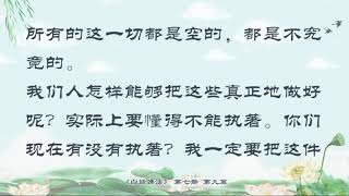 《白话佛法 第七册》9 照见自身佛性