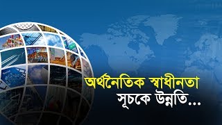 অর্থনৈতিক স্বাধীনতা সূচকে উন্নতি | Bangla Business News | Business Report | 2019