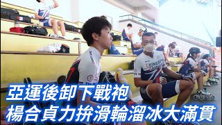 《亞運》年底卸下戰袍 楊合貞力拚滑輪溜冰大滿貫