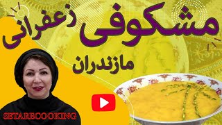 دسرمشکوفی/دسرمازندرانی/Meshkoofi Saffron