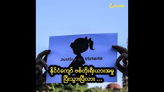 နိုင်ငံကျော် ဗစ်တိုးရီးယားအမှု ပြီးသွားပြီလား …