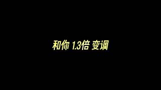 和你  - 余佳运 1.3倍 变调