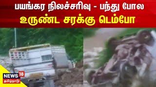 Uttarakhand Land Slide | பயங்கர நிலச்சரிவு - பொம்மை போல உருண்ட சரக்கு டெம்போ - Viral Video