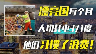 美国电能产量不如中国，人口仅3 3亿，人均耗电量却是我们的5倍？