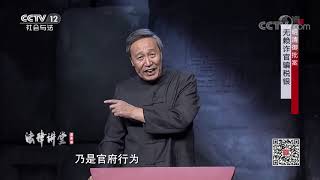 《法律讲堂(文史版)》 20200911 明清御批案·无赖诈官骗税银| CCTV社会与法