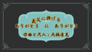 ありがとうにありがとう 尺八　大橋庸晃