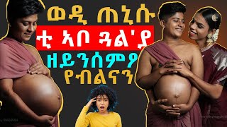 @gDrar ወዲ ይጠንስ: እታ ጓል ኣቦ ትኸወን: ንምእማኑ ዘጽገመካ - Watch what is happening these days