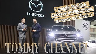 MAZDA จัดเต็ม...!! พาชมบู๊ทในงาน MOTORSHOW 2021 l TomStory