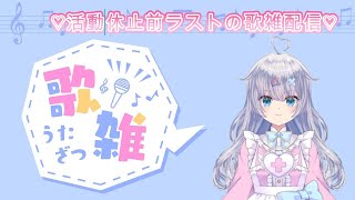 「＃歌雑配信」　☆バ美肉VTuber（声♂）が歌ったり雑談したりするよ☆活動休止前ラスト配信！