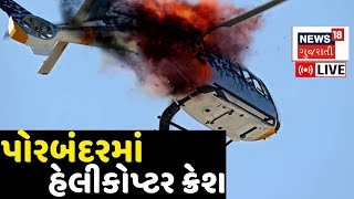 Porbandar Coast Guard Helicopter Crash LIVE | પોરબંદરમાં હોલિકોપ્ટર ક્રેશ, 3 લોકોનાં મોત | News18