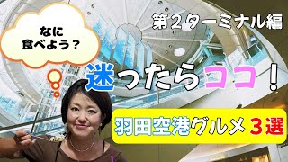 羽田空港第２ターミナルで絶対にハズさない美味しいお店はココ！