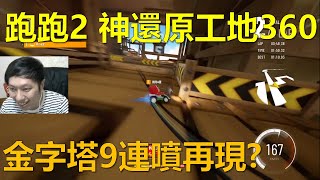 [朔月] 跑跑2 神還原工地360! 金字塔9連噴再現?｜跑跑卡丁車:飄移