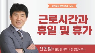 [슬기로운 학원관리]학원 노무, 근로시간과 휴일 및 휴가(법정휴일)